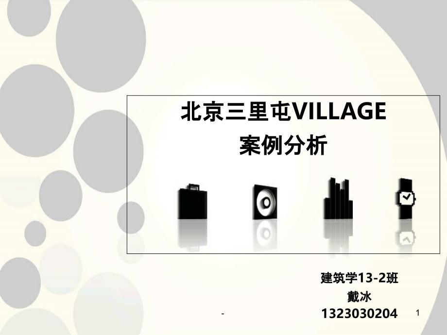 北京三里屯VILLAGE分析课件_第1页