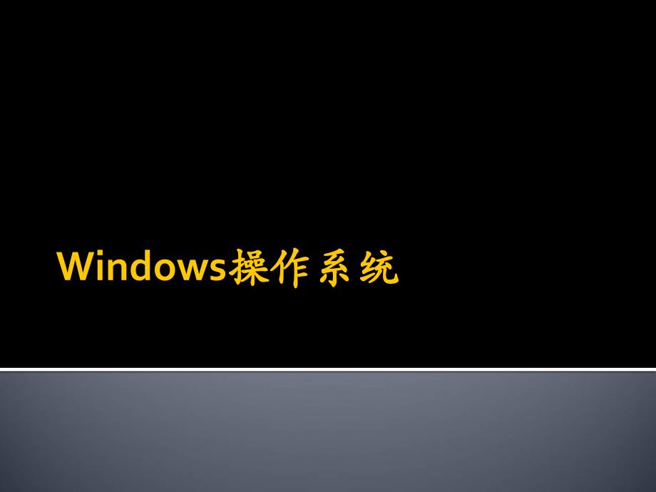 Windows操作系统培训课件_第1页