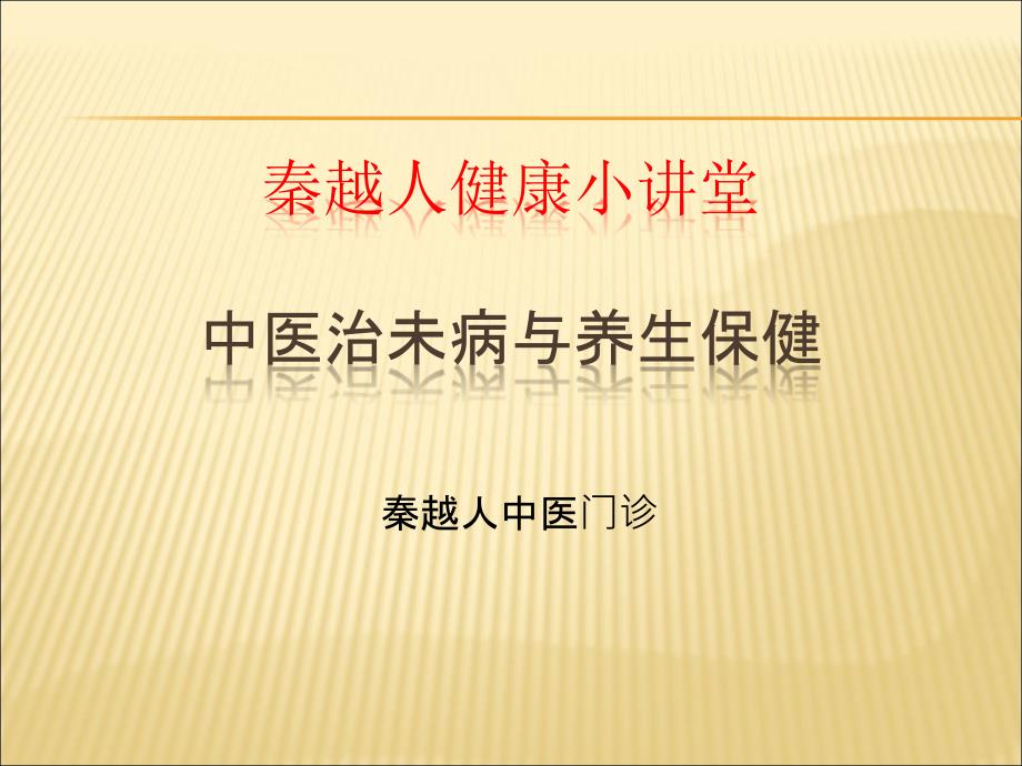 中医治未病健康讲座ppt课件_第1页