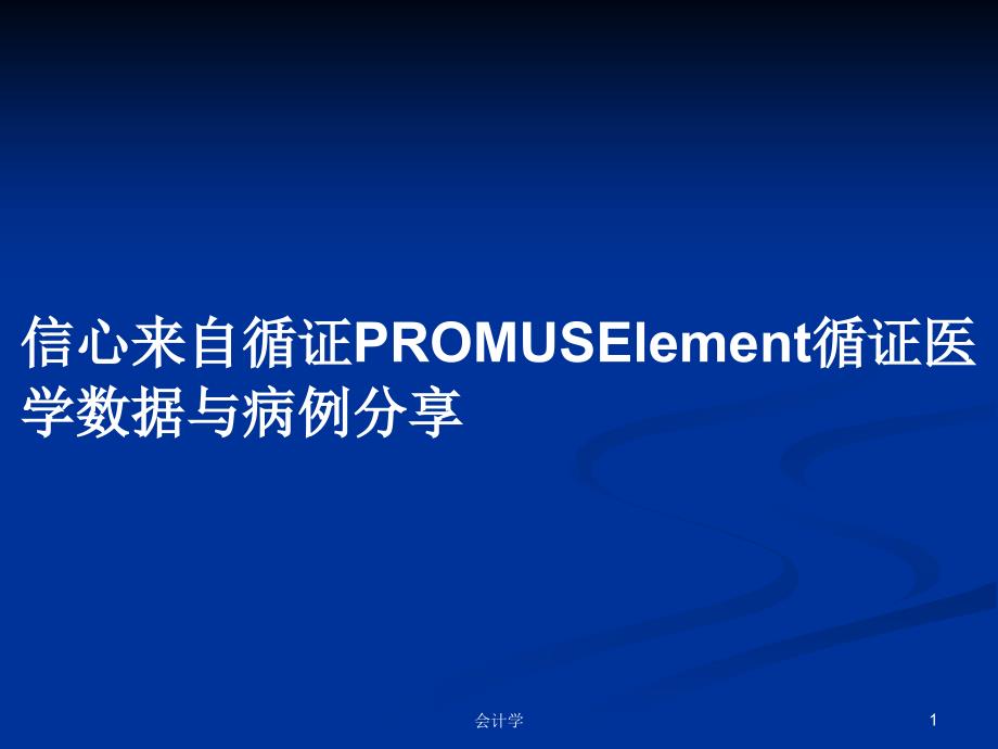 信心来自循证PROMUSElement循证医学数据与病例分享PPT学习教案课件_第1页