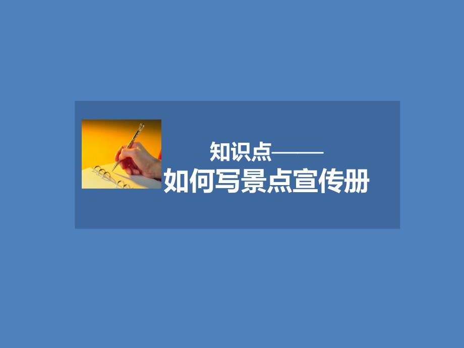 人教版高中英语必修4ppt课件-知识点——如何写景点宣传册_第1页