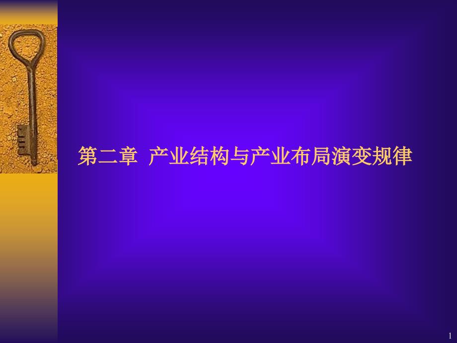 产业结构与产业布局演变规律-文档资料课件_第1页