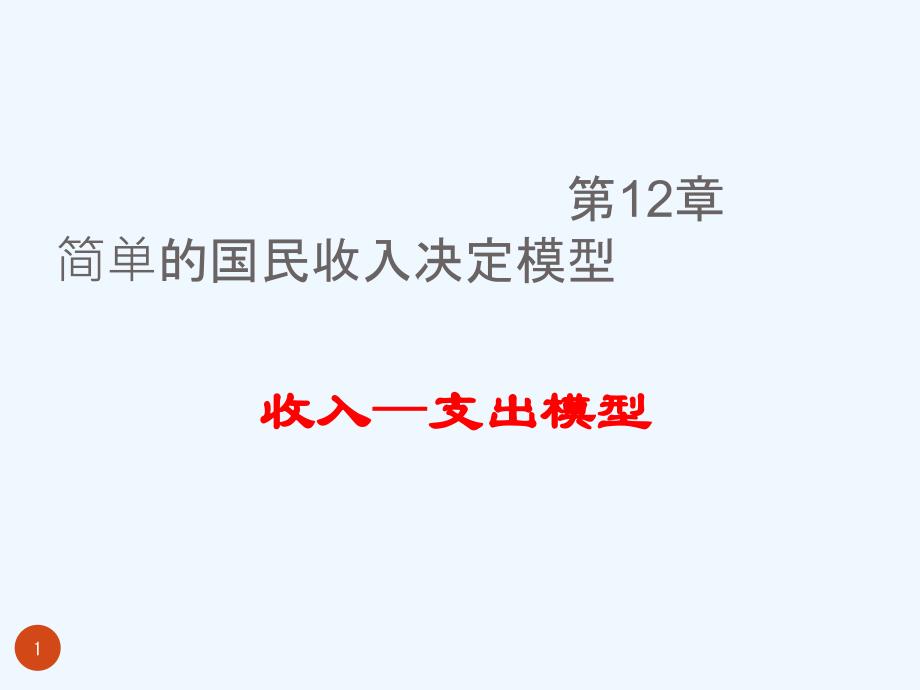 国民收入决定培训ppt课件_第1页