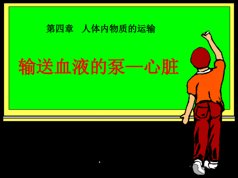 人教版生物第三节_输送血液的泵——心脏课件_第1页