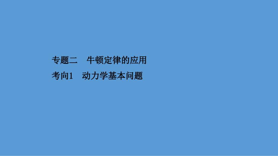 2021届高考物理二轮复习ppt课件：第一篇-专题二-考向1-动力学基本问题_第1页