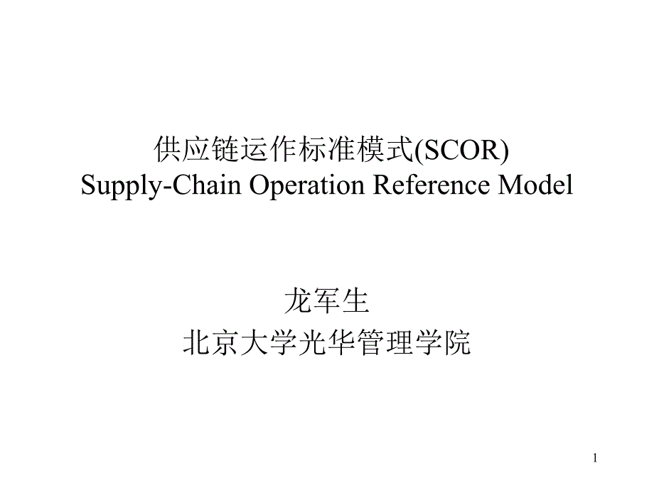 供应链运作标准模式(SCOR)课件_第1页