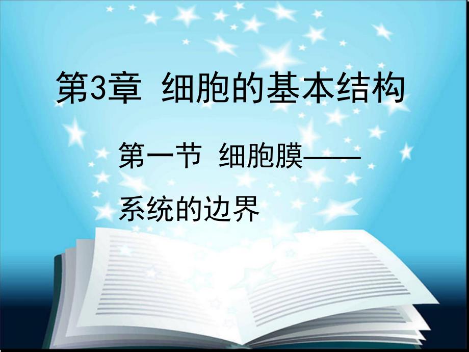 人教版高中生物必修一--细胞膜课件_第1页