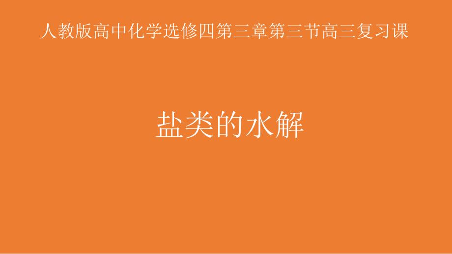 (新教材)高中化学《盐类的水解》课件人教版_第1页