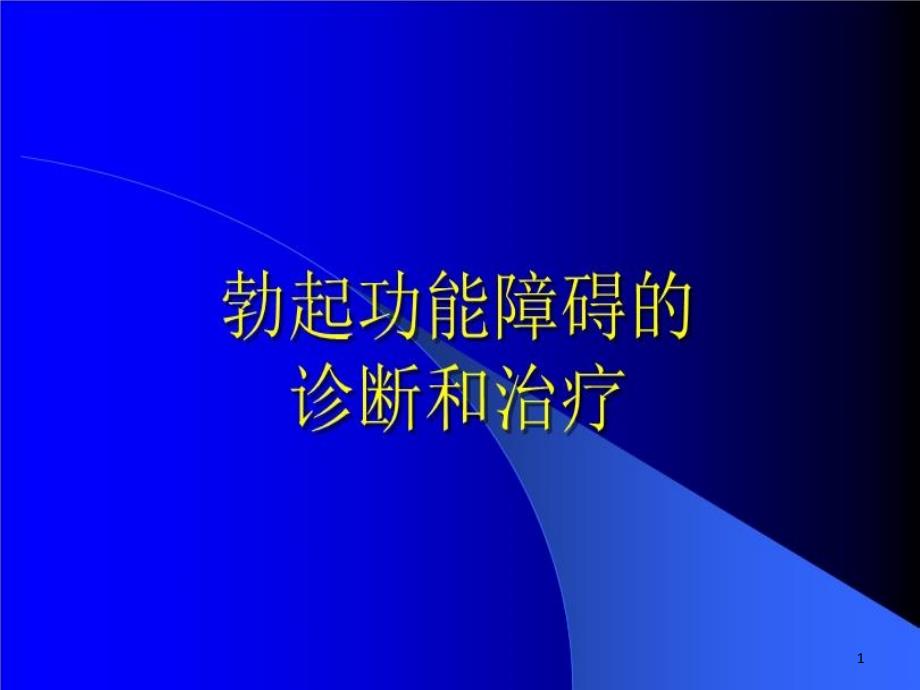 勃起功能障碍治疗ppt课件_第1页