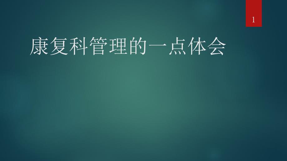 康复科管理一点体会课件_第1页