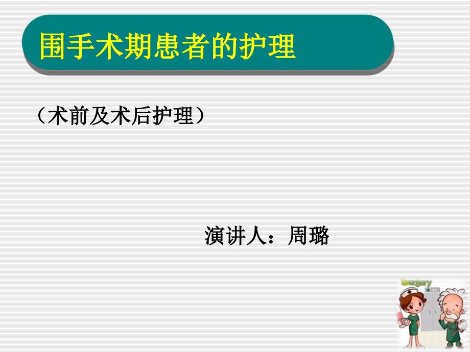 围手术期患者的护理课件_第1页