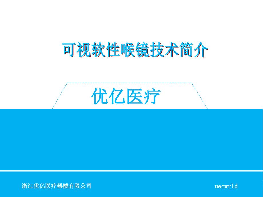 可视软性喉镜介绍课件_第1页