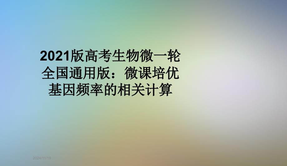 2021版高考生物微一轮全国通用版：微课培优基因频率的相关计算课件_第1页