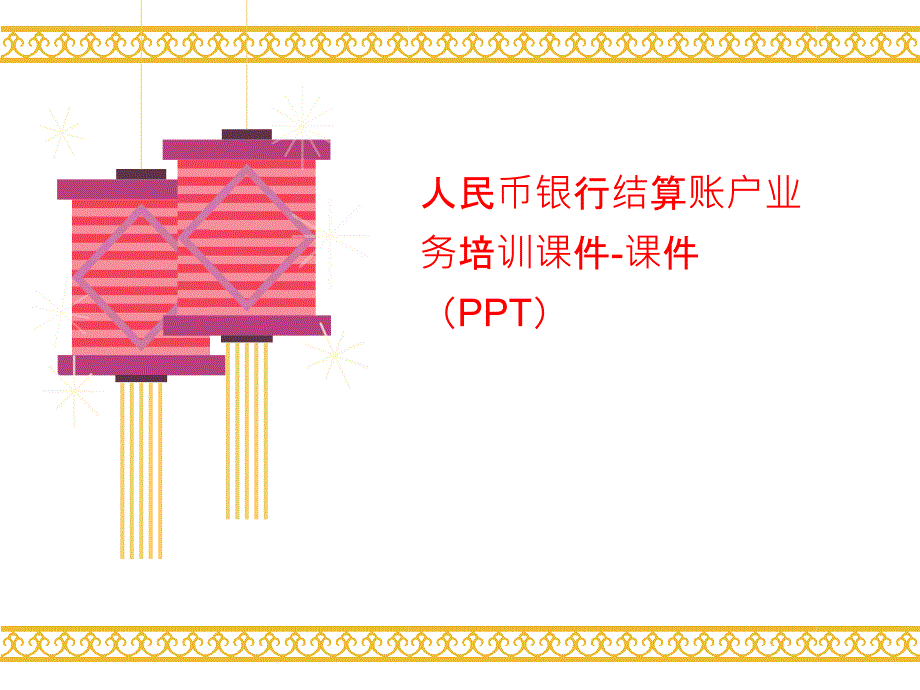 人民币银行结算账户业务培训 -ppt课件_第1页