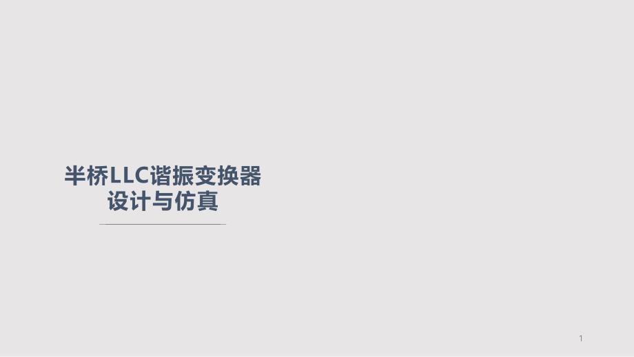 半桥LLC谐振变换器设计与仿真课件_第1页