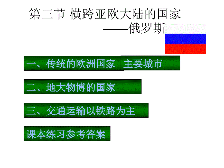 人教版《俄罗斯》课件_第1页