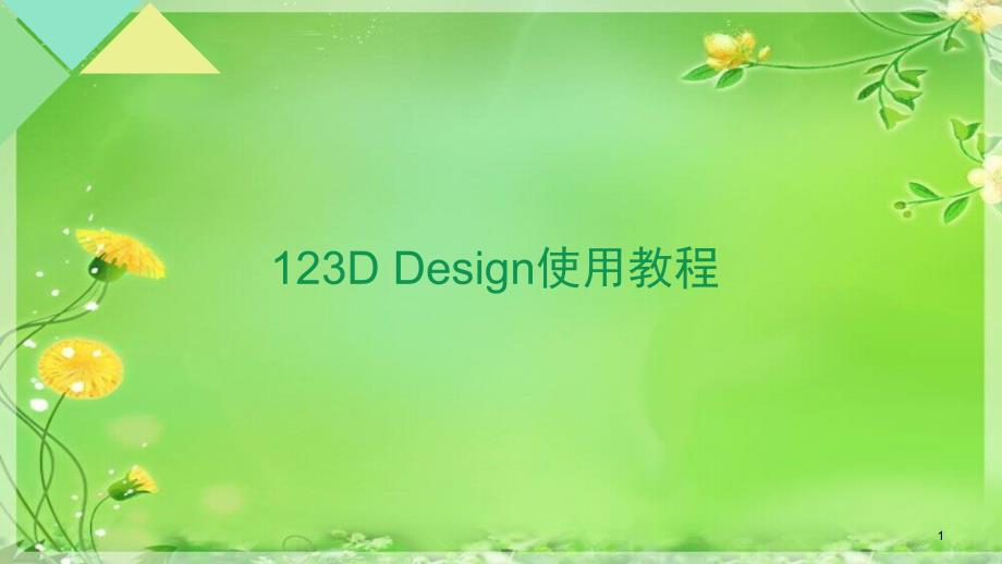 Ddesign使用教程课件_第1页