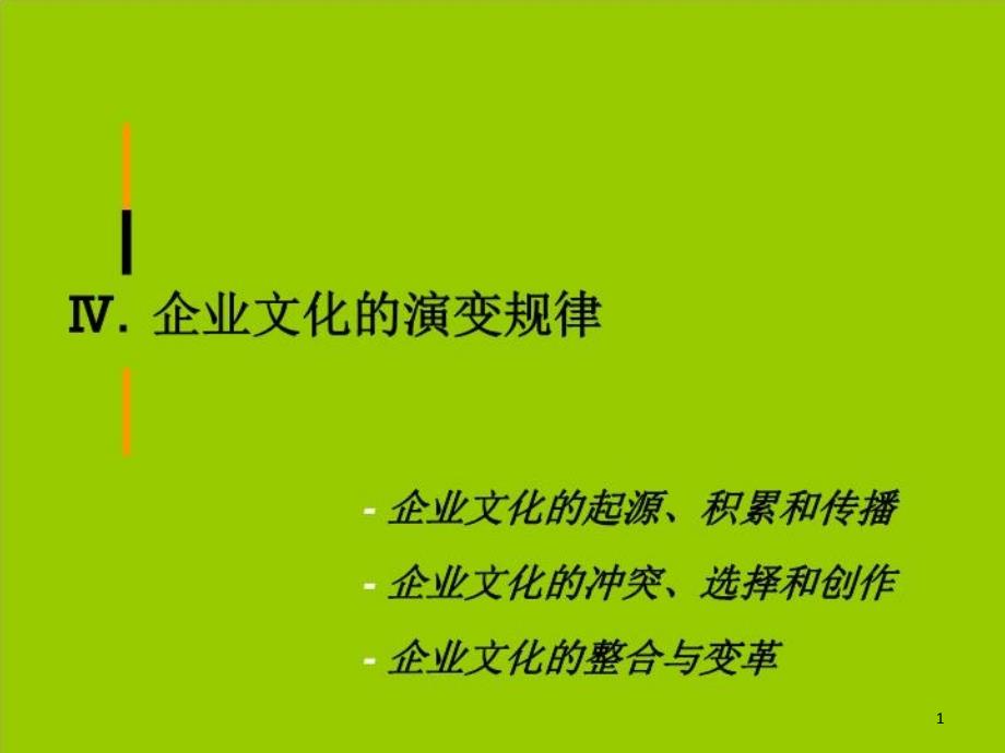 企业文化学—演变规律及环境分析ppt课件_第1页