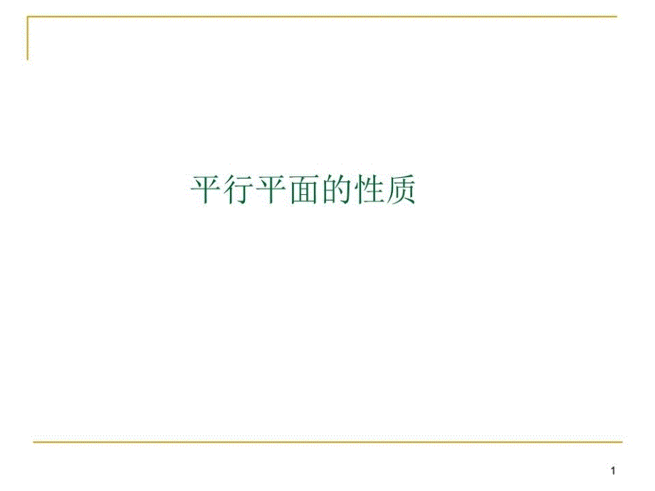 平面与平面平行的性质公开课课件_第1页