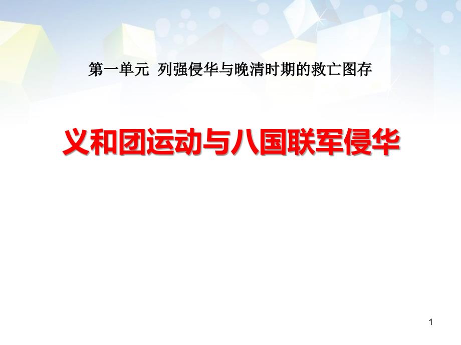 《义和团运动与八国联军侵华》列强侵华与晚晴时期的救亡图存-图文课件_第1页