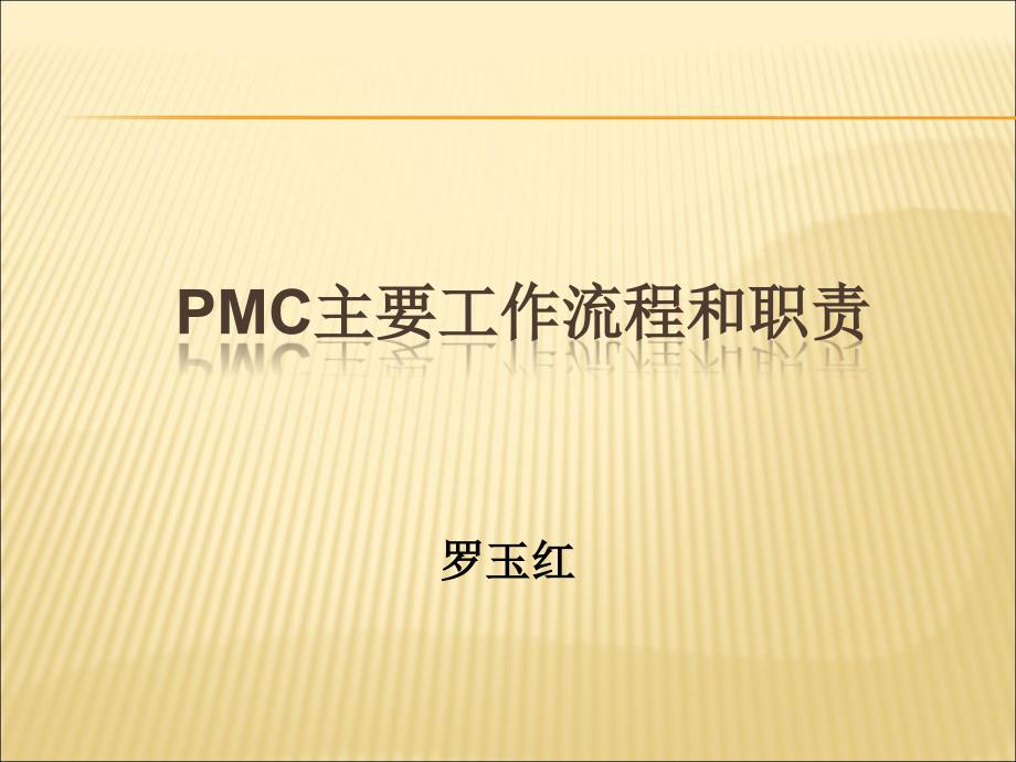 PMC主要工作流程和职责课件_第1页