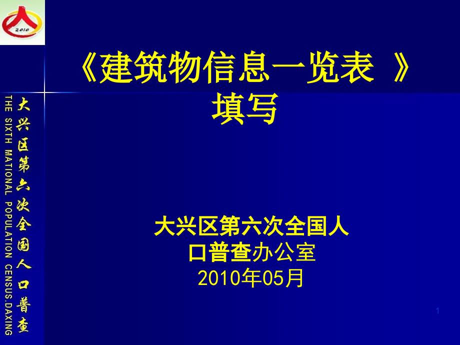 建筑物信息一览表课件_第1页