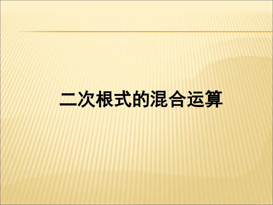 二次根式混合运算(经典)ppt课件_第1页