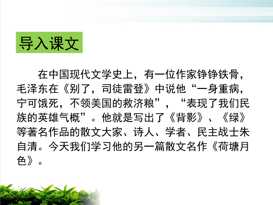 人教版高中语文必修二《荷塘月色》-课件_第1页