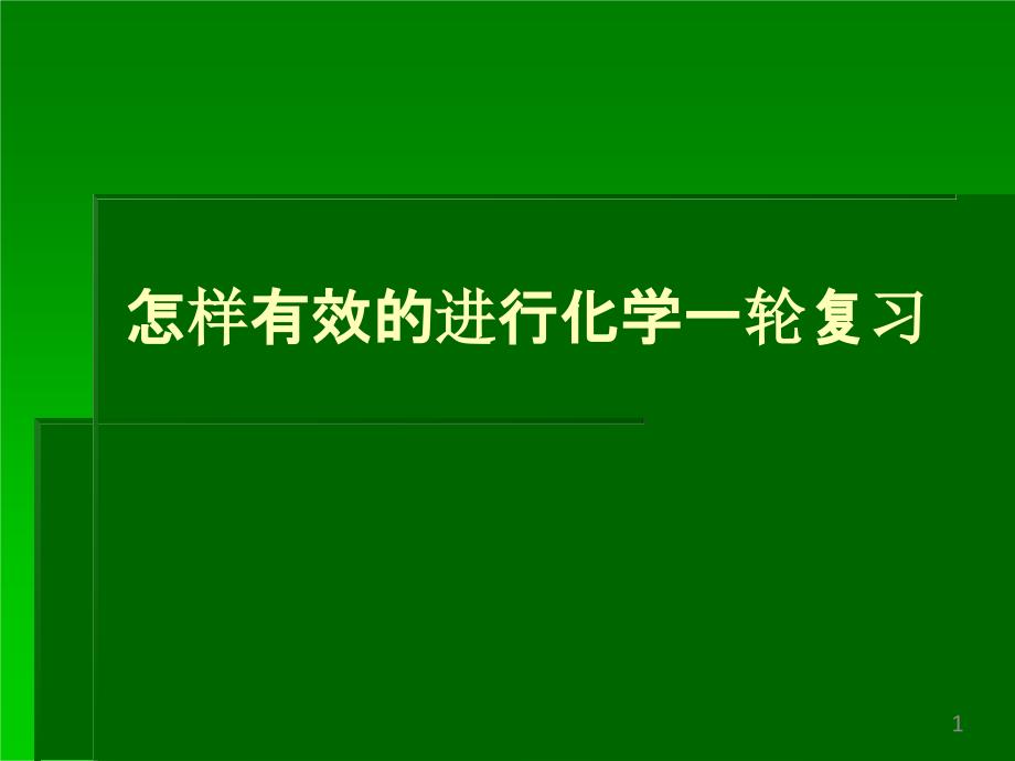 化学怎样有效的进行一轮复习课件_第1页