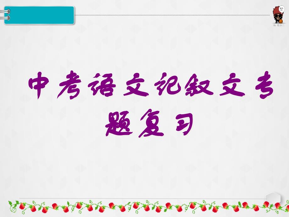 中考语文记叙文专题复习ppt课件_第1页