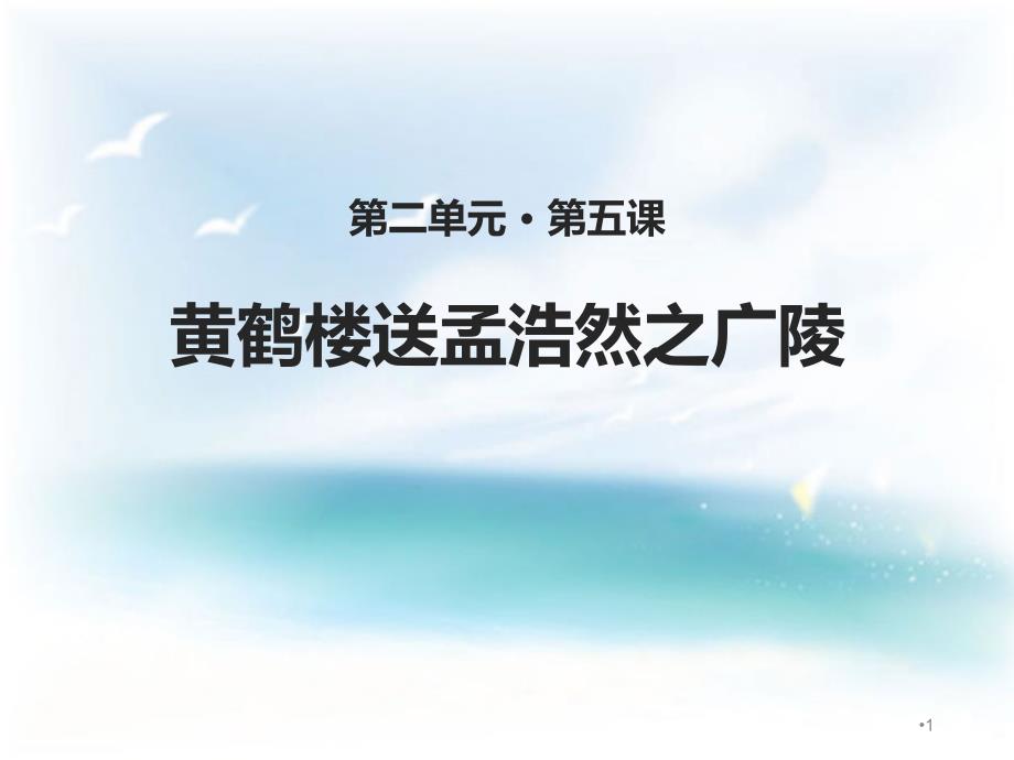 《黄鹤楼送孟浩然之广陵》课件_第1页