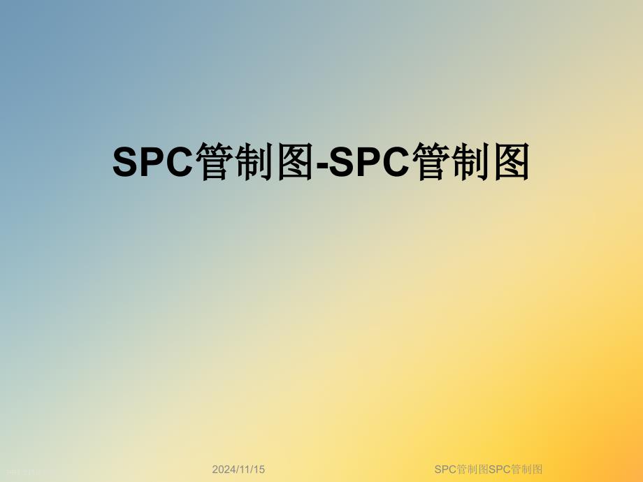 SPC管制圖SPC管制圖課件_第1頁