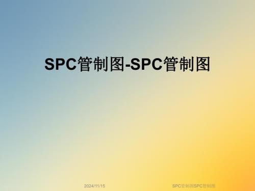 SPC管制圖SPC管制圖課件