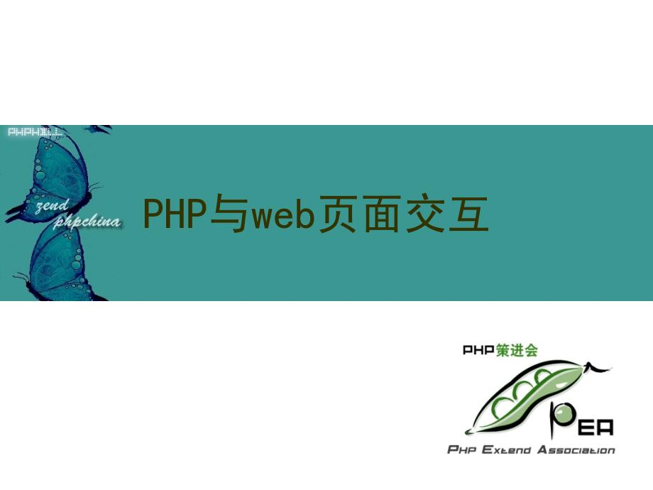 一周学会PHP的基础课件6-php与web交互_第1页