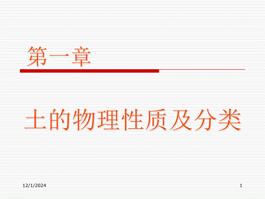 土的物理性质及分类概述课件_第1页