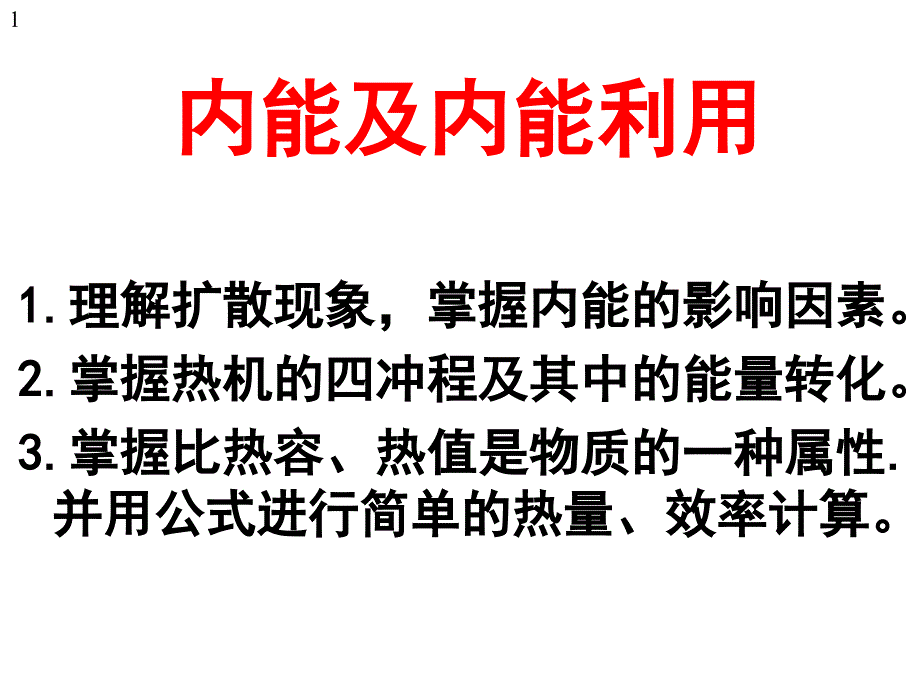 人教版物理中考一轮复习：-内能和内能利用复习课件_第1页