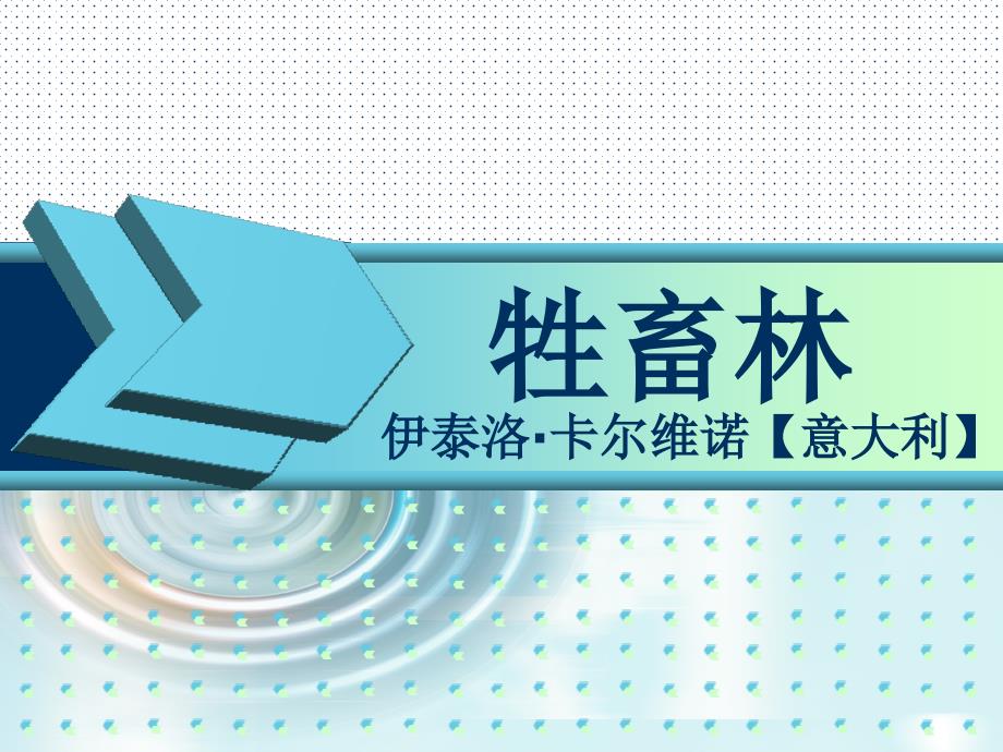 人教版选修教材《外国小说欣赏》的第六个话题-结构《牲畜林》教学ppt课件_第1页