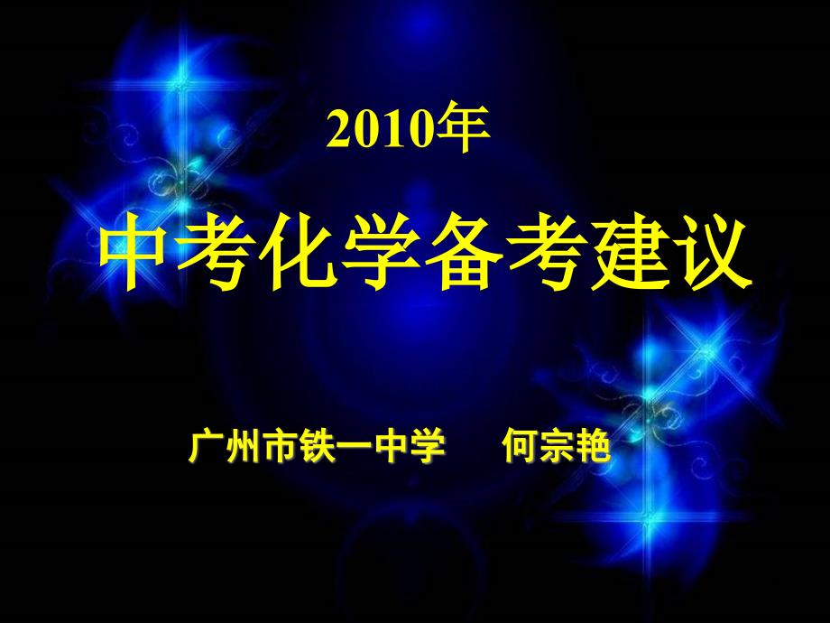 中考化学备考建议课件_第1页