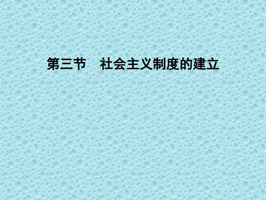 初中历史_社会主义制度的建立课件_第1页