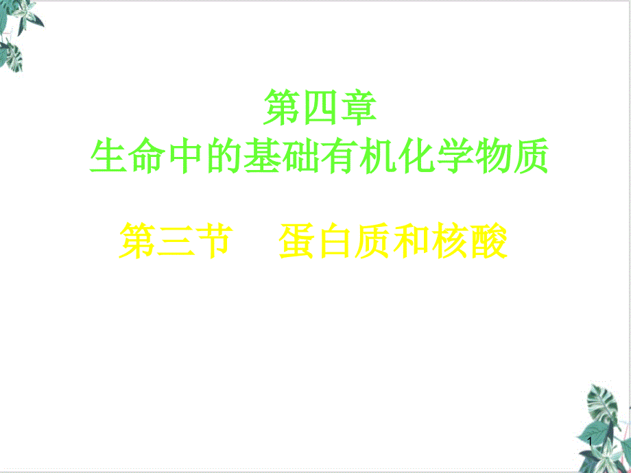 人教版化学选修五《蛋白质和核酸》课件_第1页