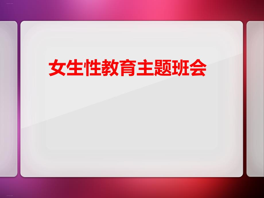 《女生性教育主题班会》课件_第1页