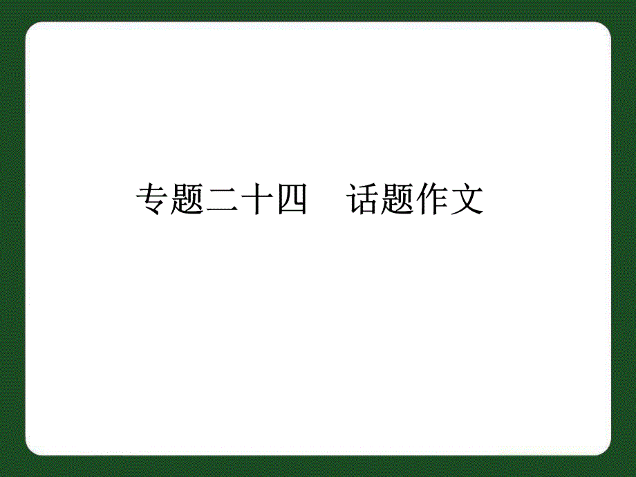 中考话题作文复习全面版课件_第1页