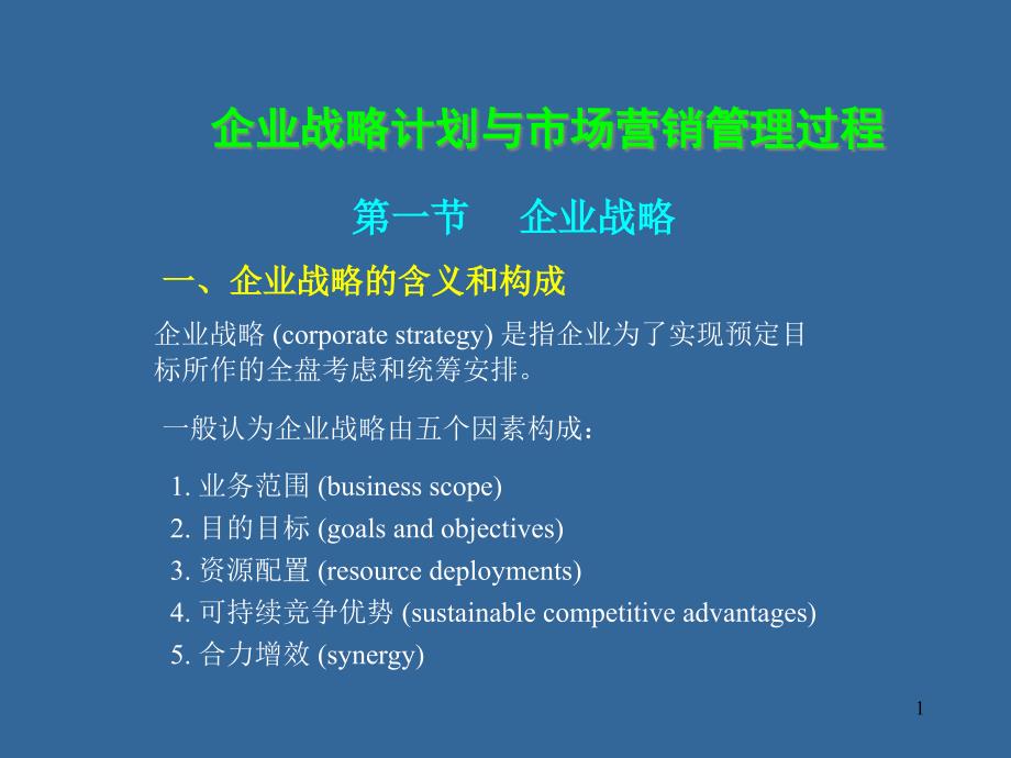 企业战略计划与市场营销管理过程课件_第1页