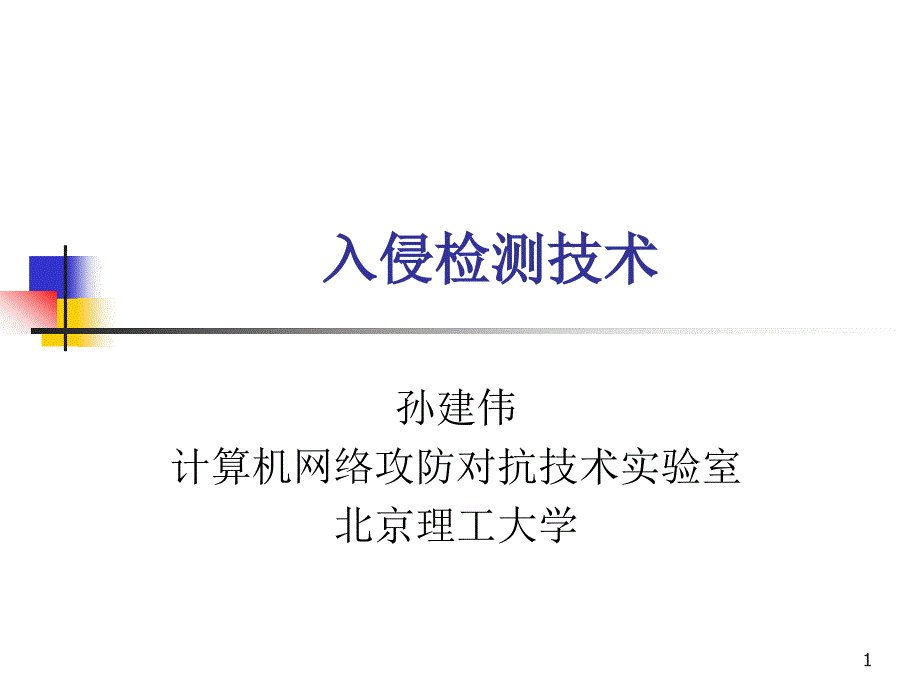 入侵检测技术概论课件_第1页