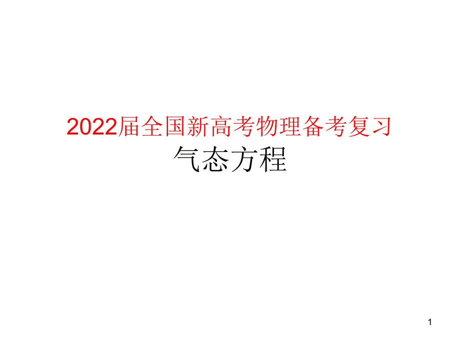 2022届全国新高考物理备考复习气态方程课件_第1页