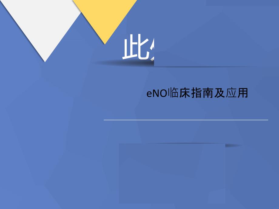 eNO临床讲义指南及应用课件_第1页