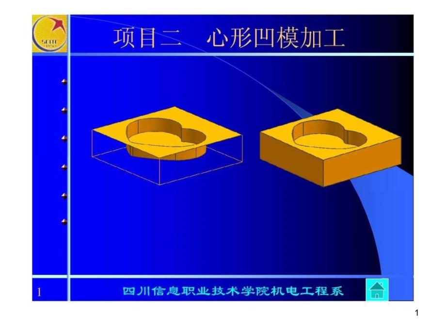 UGppt课件2-心形凹模加工.文档资料_第1页