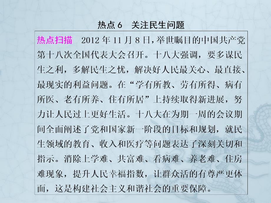 《考前三个月》高考历史(通用)大二轮高考热点ppt课件6-关注民生问题_第1页