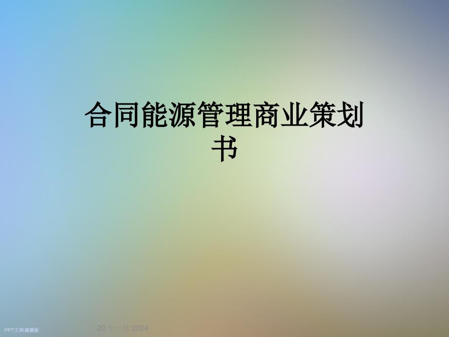 合同能源管理商业策划书课件_第1页