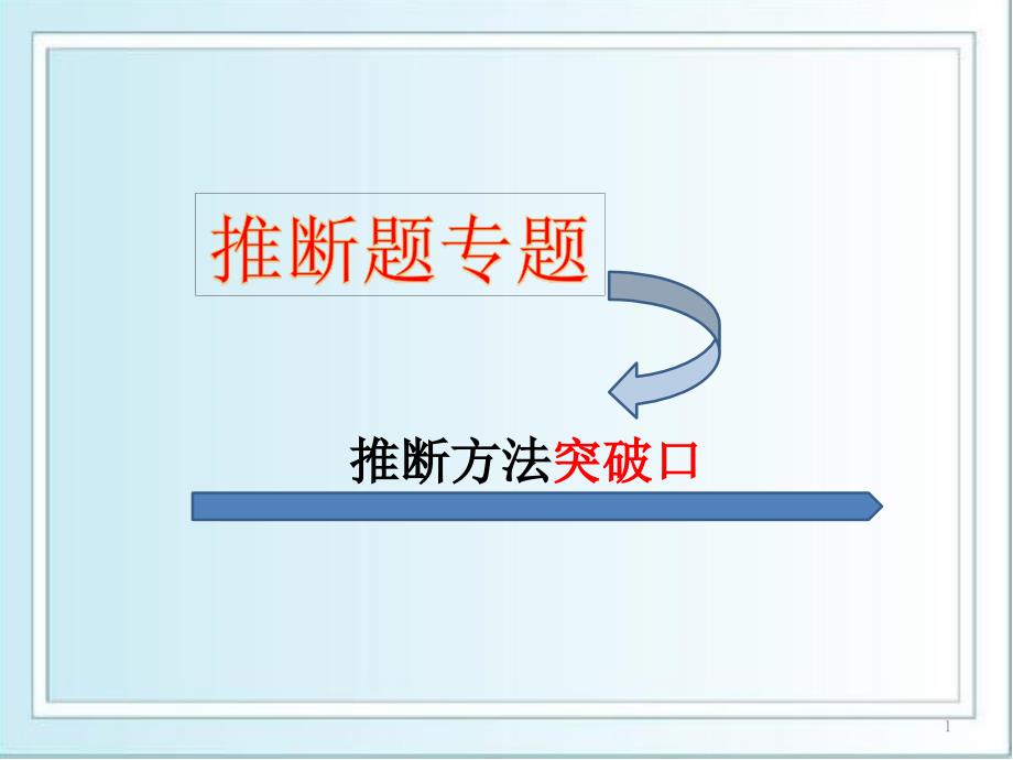 人教版：中考化学复习专题：推断题课件_第1页